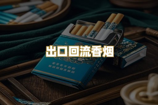 出口回流香烟