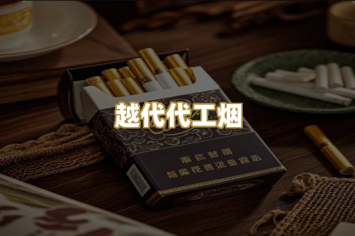 越代代工烟