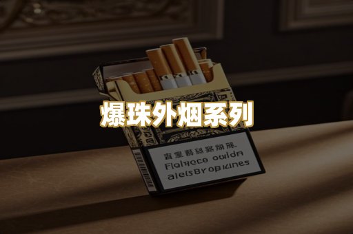 爆珠外烟系列